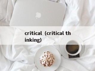 critical（critical thinking）