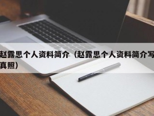 赵露思个人资料简介（赵露思个人资料简介写真照）