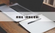 房祖名（房祖名老婆）
