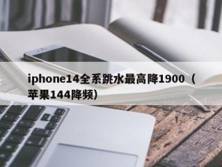 iphone14全系跳水最高降1900（苹果144降频）
