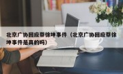 北京广协回应蔡徐坤事件（北京广协回应蔡徐坤事件是真的吗）