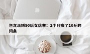 包含淄博90后女店主：2个月瘦了10斤的词条