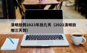 清明放假2023年放几天（2021清明放哪三天假）
