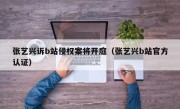 张艺兴诉b站侵权案将开庭（张艺兴b站官方认证）