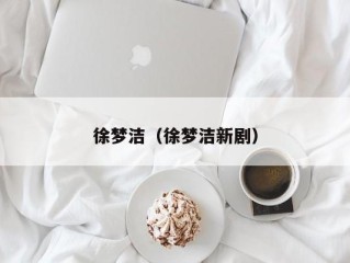 徐梦洁（徐梦洁新剧）