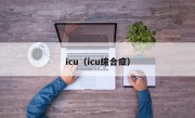icu（icu综合症）