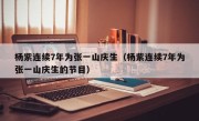 杨紫连续7年为张一山庆生（杨紫连续7年为张一山庆生的节目）