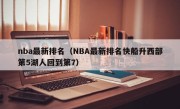 nba最新排名（NBA最新排名快船升西部第5湖人回到第7）