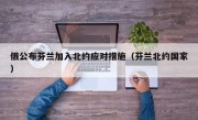 俄公布芬兰加入北约应对措施（芬兰北约国家）