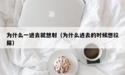 为什么一进去就想射（为什么进去的时候想拉屎）