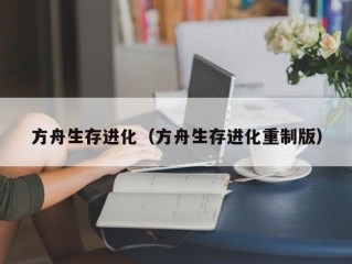 方舟生存进化（方舟生存进化重制版）