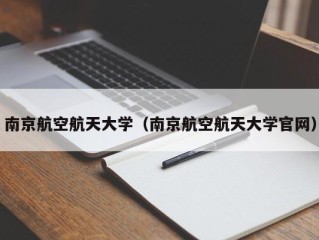 南京航空航天大学（南京航空航天大学官网）