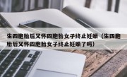 生四胞胎后又怀四胞胎女子终止妊娠（生四胞胎后又怀四胞胎女子终止妊娠了吗）