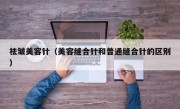 祛皱美容针（美容缝合针和普通缝合针的区别）
