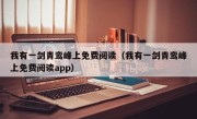 我有一剑青鸾峰上免费阅读（我有一剑青鸾峰上免费阅读app）