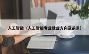 人工智能（人工智能专业就业方向及前景）