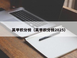 英甲积分榜（英甲积分榜2025）