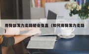 用臀部发力走路腿会变直（如何用臀发力走路）