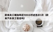 蔚来员工曝加班近500小时进急诊3次（蔚来汽车员工稳定吗）