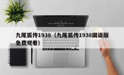 九尾狐传1938（九尾狐传1938国语版免费观看）