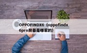 OPPOFINDX6（oppofindx6pro屏幕是哪家的）