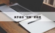 关于金价“狂飙”的信息