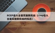 RCEP进入全面实施新阶段（rcep进入全面实施新阶段的标志）