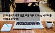 胖东来8页报告调查顾客与员工争执（胖东来对员工的管理）
