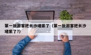 第一批游客把长沙堵紫了（第一批游客把长沙堵紫了?）