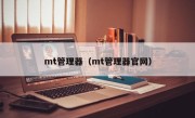 mt管理器（mt管理器官网）