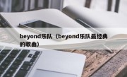 beyond乐队（beyond乐队最经典的歌曲）