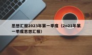思想汇报2023年第一季度（2o21年第一季度思想汇报）