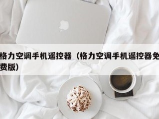 格力空调手机遥控器（格力空调手机遥控器免费版）