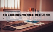 外卖员身绑树枝挂吊瓶送外卖（外卖小哥送伞）