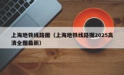 上海地铁线路图（上海地铁线路图2025高清全图最新）