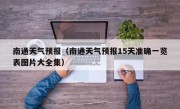 南通天气预报（南通天气预报15天准确一览表图片大全集）