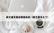 薛之谦又是站票回去的（薛之谦又火了）