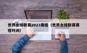 世界女排联赛2023赛程（世界女排联赛赛程时间）