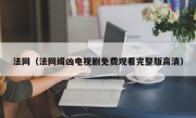 法网（法网缉凶电视剧免费观看完整版高清）
