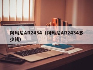 阿玛尼AR2434（阿玛尼AR2434多少钱）