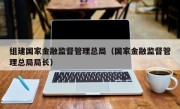 组建国家金融监督管理总局（国家金融监督管理总局局长）