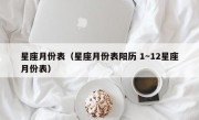 星座月份表（星座月份表阳历 1～12星座月份表）