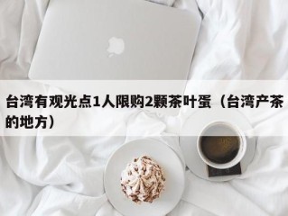 台湾有观光点1人限购2颗茶叶蛋（台湾产茶的地方）