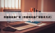 养猪场设备厂家（养猪场设备厂家联系方式）