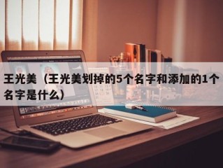 王光美（王光美划掉的5个名字和添加的1个名字是什么）