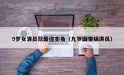 9岁女演员获最佳主角（九岁国宝级演员）