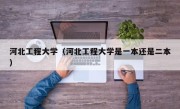 河北工程大学（河北工程大学是一本还是二本）