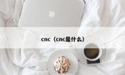 cnc（cnc是什么）