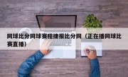 网球比分网球赛程捷报比分网（正在播网球比赛直播）