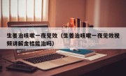 生姜治咳嗽一夜见效（生姜治咳嗽一夜见效视频讲解金桔能治吗）